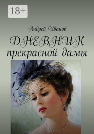 Андрей Иванов. Дневник прекрасной дамы