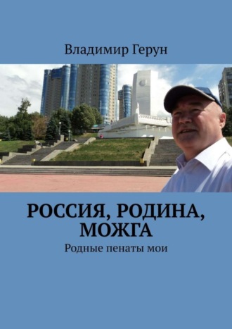. Россия, Родина, Можга. Родные пенаты мои