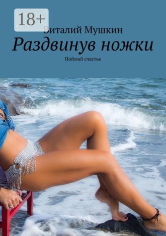 . Раздвинув ножки. Поймай счастье