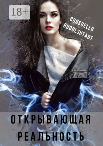 Consuello Rudolshtadt. Открывающая реальность