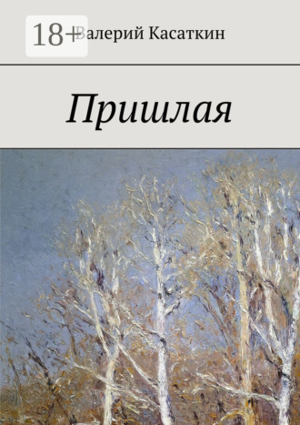Валерий Касаткин. Пришлая