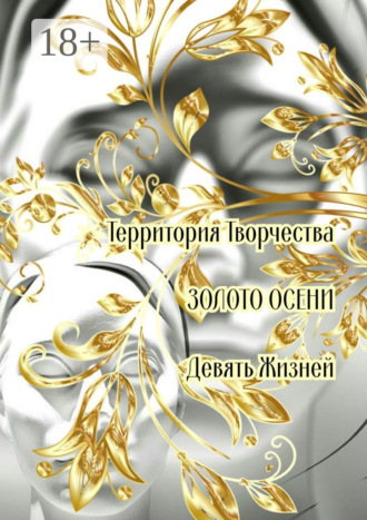 Валентина Спирина. Золото осени. Девять жизней