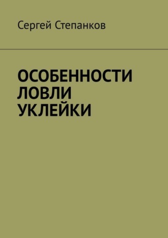 Сергей Васильевич Степанков. Особенности ловли уклейки
