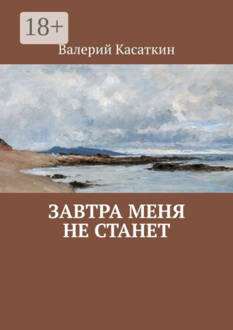 Валерий Касаткин. Завтра меня не станет