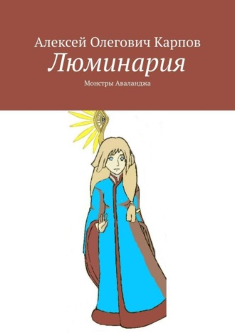 . Люминария. Монстры Аваланджа