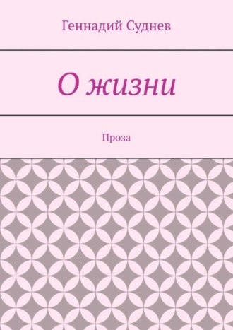. О жизни. Проза