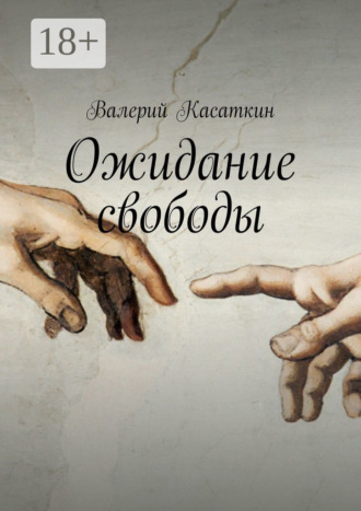 Валерий Касаткин. Ожидание свободы. Роман