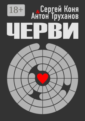 Сергей Владислав Коня. Черви