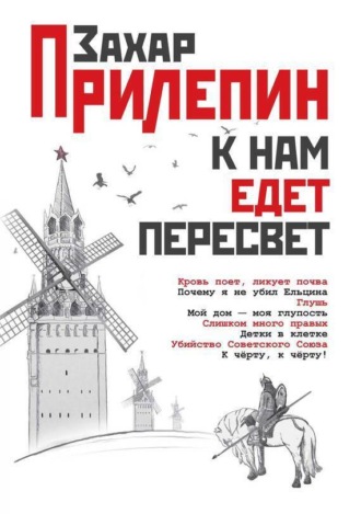 . К нам едет Пересвет. Отчет за нулевые