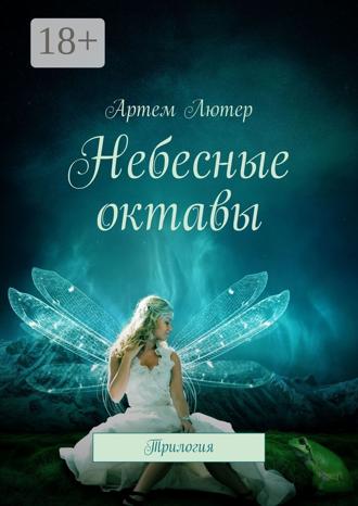 . Небесные октавы. Трилогия