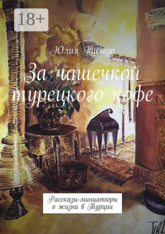 . За чашечкой турецкого кофе. Рассказы-миниатюры о жизни в Турции