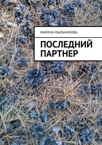 . Последний партнер