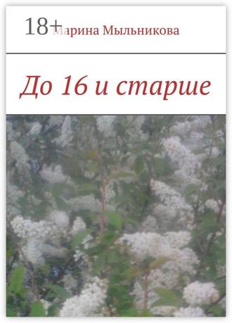 Марина Мыльникова. До 16 и старше