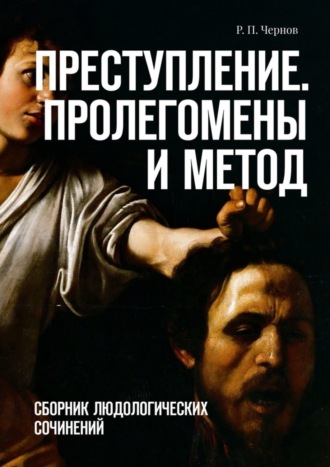 . Преступление. Пролегомены и метод. Сборник людологических сочинений