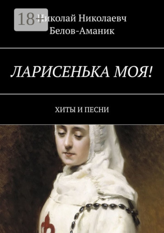 . Ларисенька моя! Хиты и песни