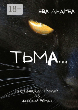 . Тьма. Мистический триллер vs Женский роман