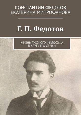 . Г. П. Федотов. Жизнь русского философа в кругу его семьи