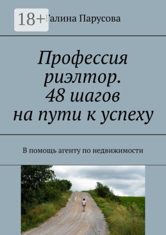 Галина Парусова. Профессия риэлтор. 48 шагов на пути к успеху. В помощь агенту по недвижимости