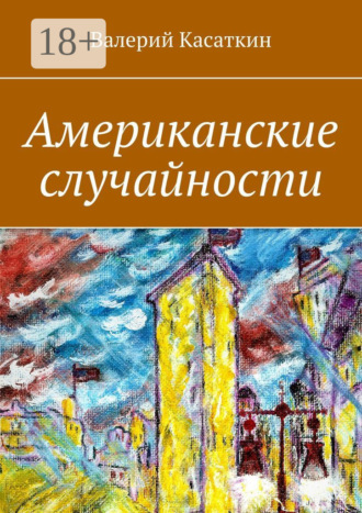 Валерий Касаткин. Американские случайности