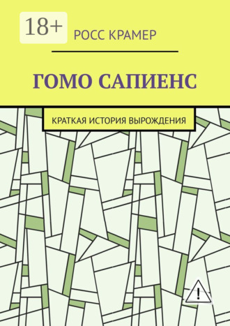 Росс Крамер. Гомо сапиенс. Краткая история вырождения