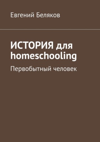 . История для homeschooling. Первобытный человек