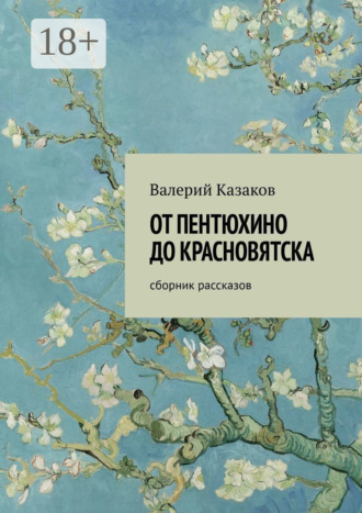 Валерий Казаков. От Пентюхино до Красновятска. Сборник рассказов