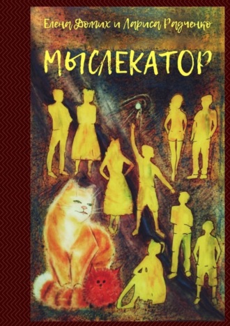 Лариса Радченко. Мыслекатор