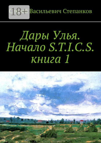Сергей Васильевич Степанков. Дары Улья. Начало S.T.I.C.S. Книга 1