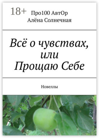 Про100 АвтОр. Всё о чувствах, или Прощаю Себе. Новеллы