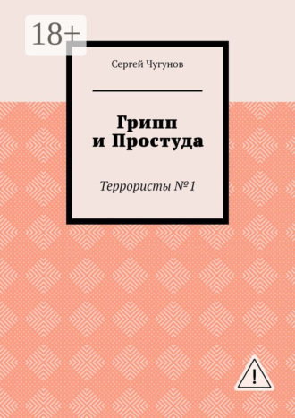 Сергей Чугунов. Грипп и простуда. Террористы №1