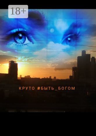 Лорд Горан. Круто #быть_богом. Литературный марафон