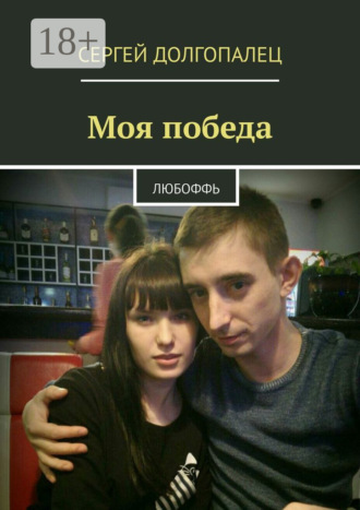 . Моя победа. Любоффь