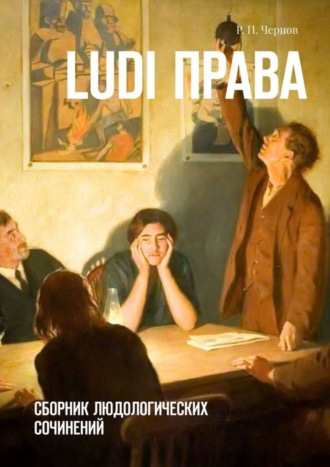 . Ludi права. Сборник людологических сочинений