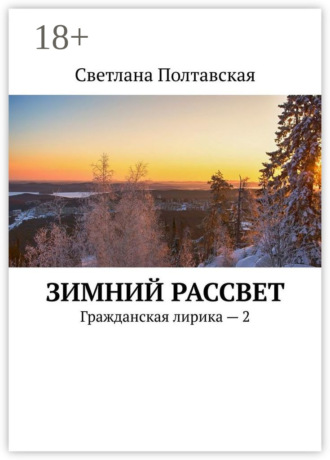 . Зимний рассвет. Гражданская лирика – 2