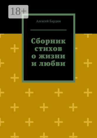 . Сборник стихов о жизни и любви