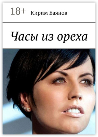 Кирим Баянов. Часы из ореха
