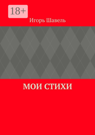 . Мои стихи. Мои думы