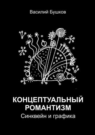 . Концептуальный романтизм. Синквейн и графика