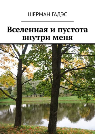 . Вселенная и пустота внутри меня