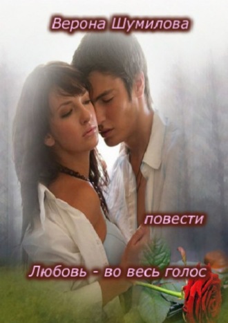 . Любовь – во весь голос… П О В Е С Т И
