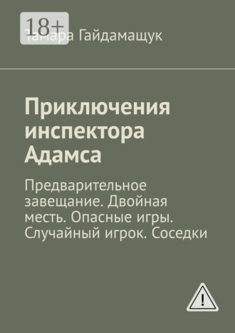 . Приключения инспектора Адамса. Предварительное завещание. Двойная месть. Опасные игры. Случайный игрок. Соседки