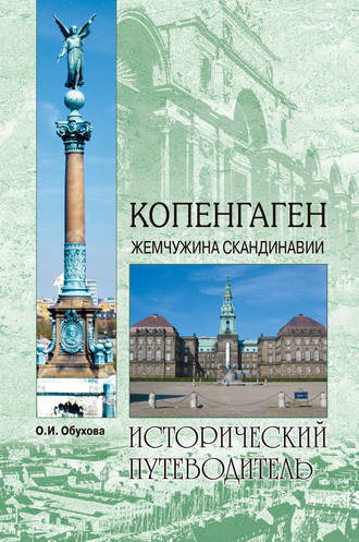 . Копенгаген. Жемчужина Скандинавии
