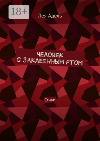 . Человек с заклеенным ртом. Стихи