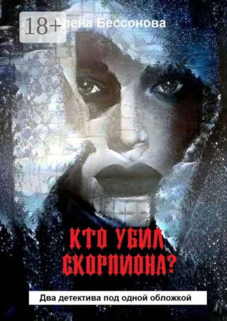 . Кто убил скорпиона? Два детектива под одной обложкой