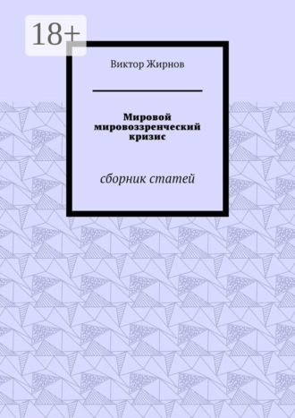 . Мировой мировоззренческий кризис. Сборник статей