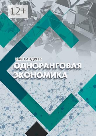 Карп Андреев. Одноранговая экономика