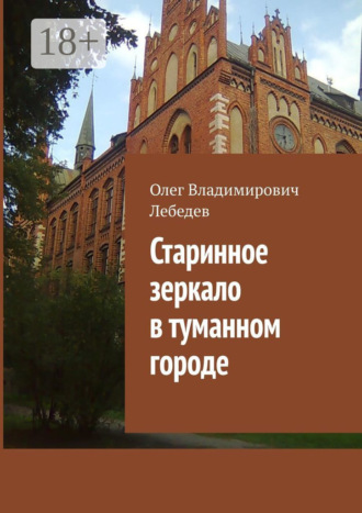 Олег Лебедев. Старинное зеркало в туманном городе