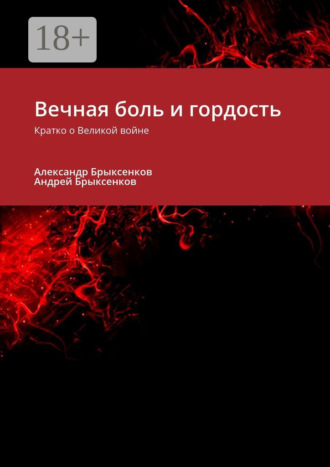 Александр Брыксенков. Вечная боль и гордость. Кратко о Великой войне