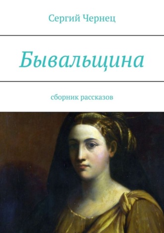 Сергий Чернец. Бывальщина. Сборник рассказов