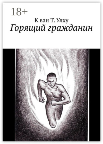 . Горящий гражданин